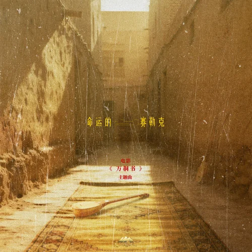 命运的赛勒克-刀郎