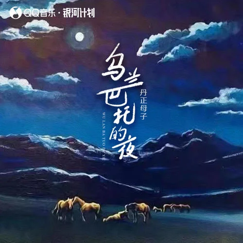 乌兰巴托的夜(丹正母子版)-丹正母子