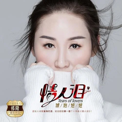 情人泪-琥珀妞妞