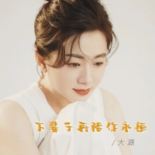 下辈子再陪你永恒-大潞