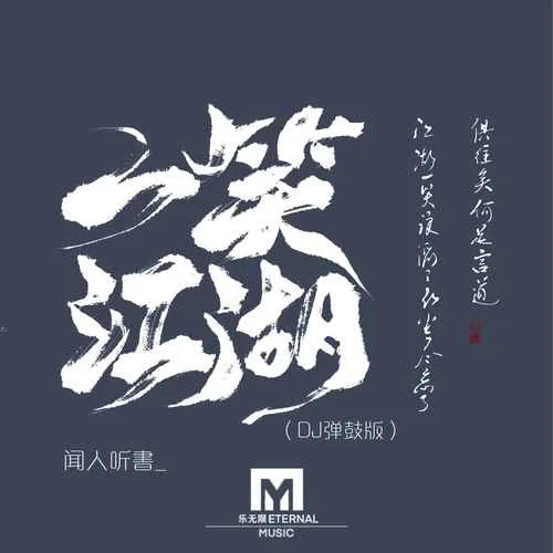 一笑江湖(DJ弹鼓版)-闻人听書_
