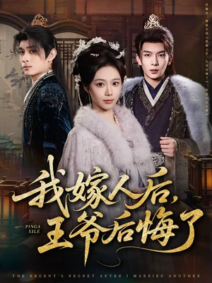 我嫁人后,王爷后悔了(60集)席乐&刘晏辰 我嫁人后,王爷后悔了(60集)席乐&刘晏辰
