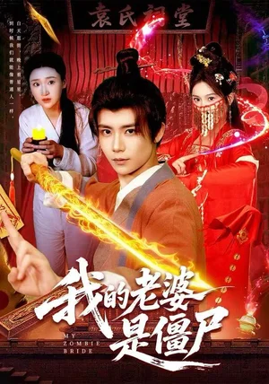 我的老婆是僵尸（118集）谢蕊伊＆夏锦沐