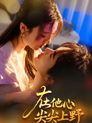 在他心尖尖上野（57集）戚羽佳