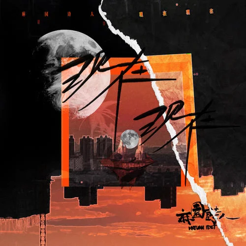 现在现在-麻园诗人