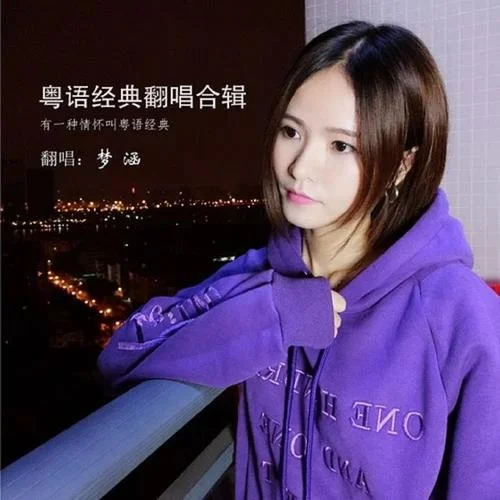 爱的故事上集-梦涵