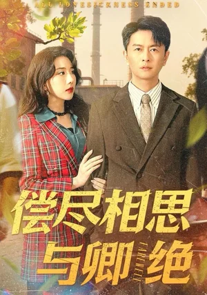 偿尽相思与卿绝（100集）雷鹏宇＆姚诺