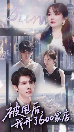 被甩后我开了600家店（40集）杨舒维＆季丽影