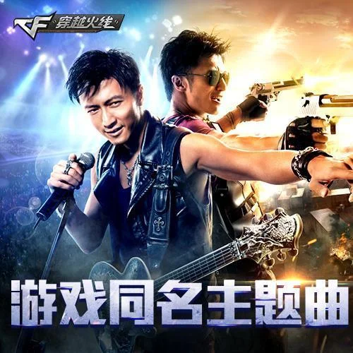 穿越火线-谢霆锋