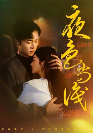 夜色尚浅（65集）杨晨＆沈墨默