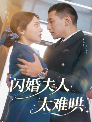 閃婚夫人太難哄（80集）王慧龍＆徐小舒