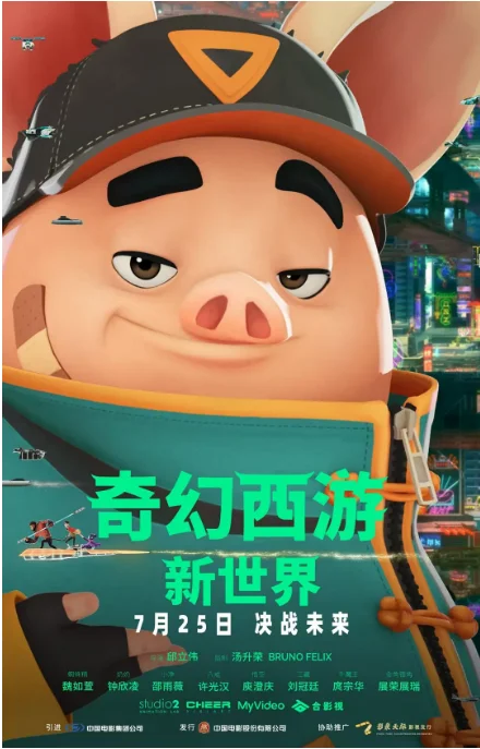 [夸克網(wǎng)盤][百度網(wǎng)盤]臺灣動漫電影《奇幻西游：新世界》（2022）喜劇?/?動畫?/?冒險