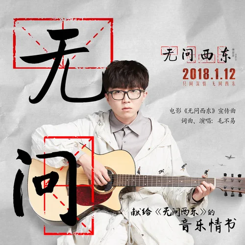 无问-毛不易