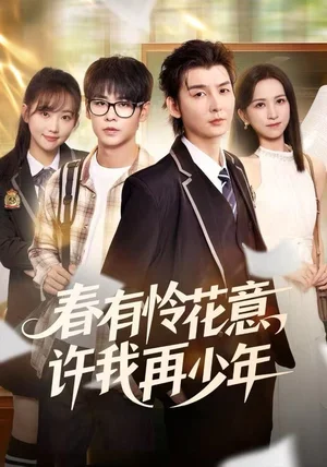 春有怜花意，许我再少年（82集）哲博＆王艺淳