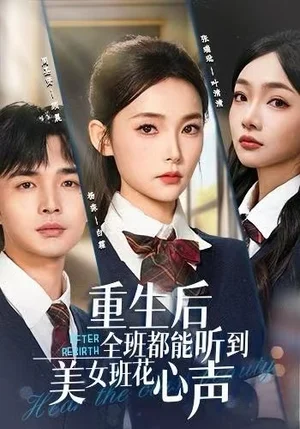 重生后全班都能听到美女班花心声（62集）杨莯&周圣贤