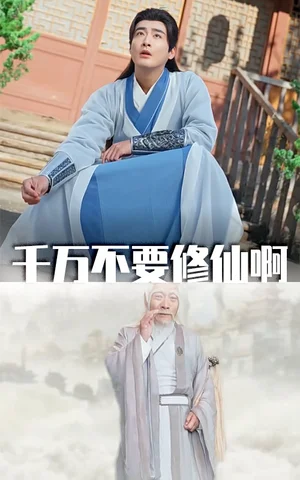 千万不要修仙啊(80集) 千万不要修仙啊(80集)
