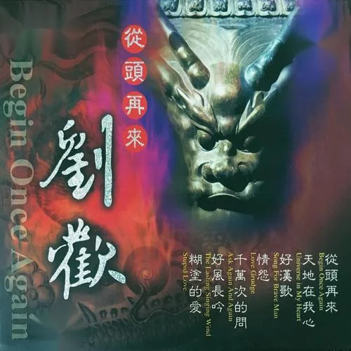 少年壮志不言愁-刘欢