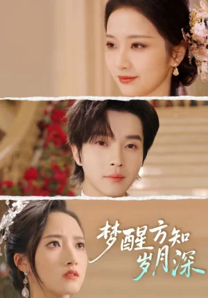 梦醒方知岁月深＆梦醒时你在我身侧（80集）邓嘉伦&周昭昭