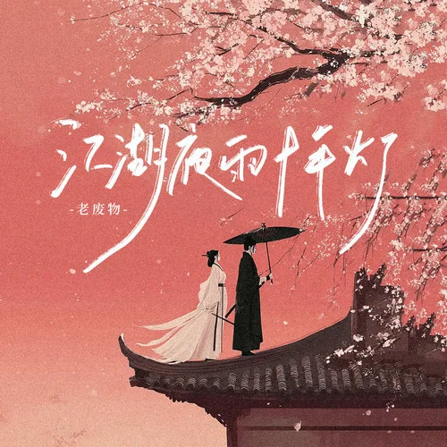 江湖夜雨十年灯-老废物