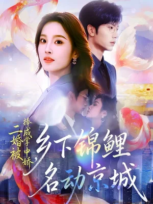 二婚被捧成掌中娇，乡下锦鲤名动京城（80集）吴俊杰＆夏欢亭