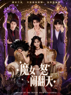 魔女一怒鬧翻天（80集）譚圳豪＆劉嘉蔓