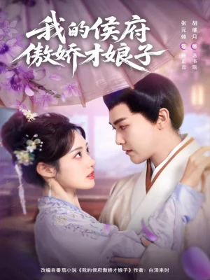 我的侯府傲娇才娘子（88集）张元帅＆胡继月