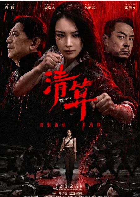 [夸克網(wǎng)盤(pán)][百度網(wǎng)盤(pán)]國(guó)內(nèi)電影《清算》（2025）劇情?/?動(dòng)作