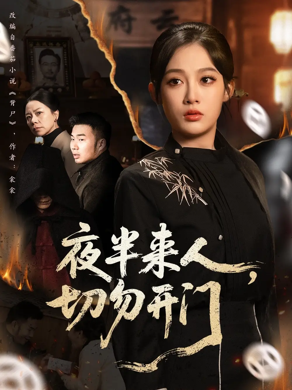 《夜半來人，切勿開門（65集）張亞迪＆楊曦麟》全集免費觀看