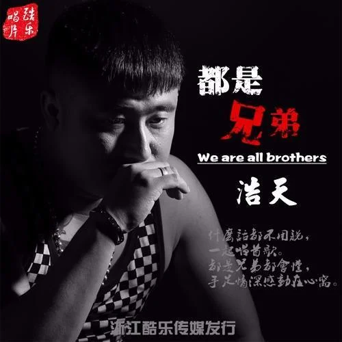 都是兄弟(其他)-浩天
