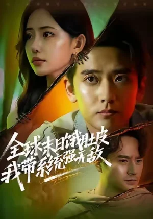 全球末日饿肚皮，我带系统强无敌（63集）张嘉印＆苏凝