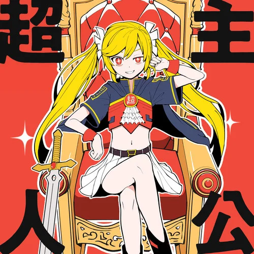 超主人公-ピノキオピー