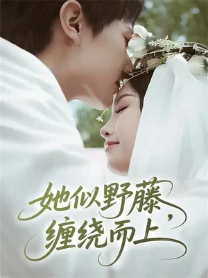 她似野藤，纏繞而上（51集）萬烽＆李文茹