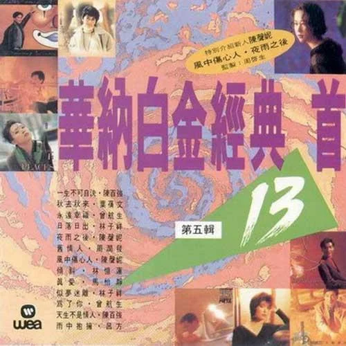 秋来秋去-叶蒨文