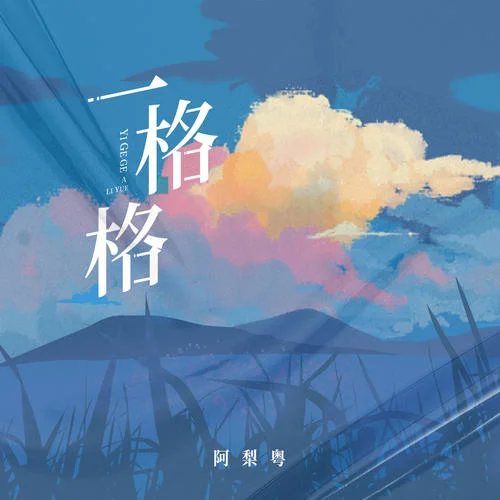 一格格(阿梨粤版)-阿梨粤
