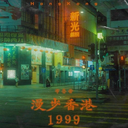 漫步香港1999-布鲁昔