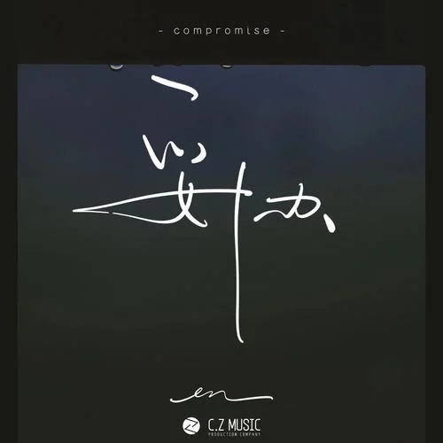 妥协-en