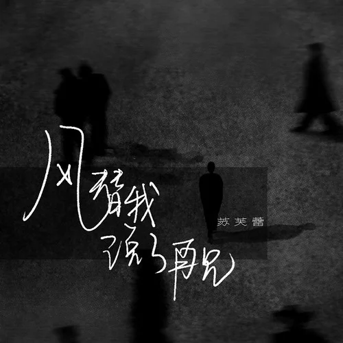 风替我说了再见-苏芙蕾