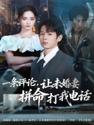 一條評論，讓未婚妻拼命打我電話（60集）孔祥東＆李虹藝