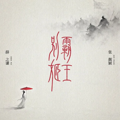 霸王别姬-薛之谦&张靓颖