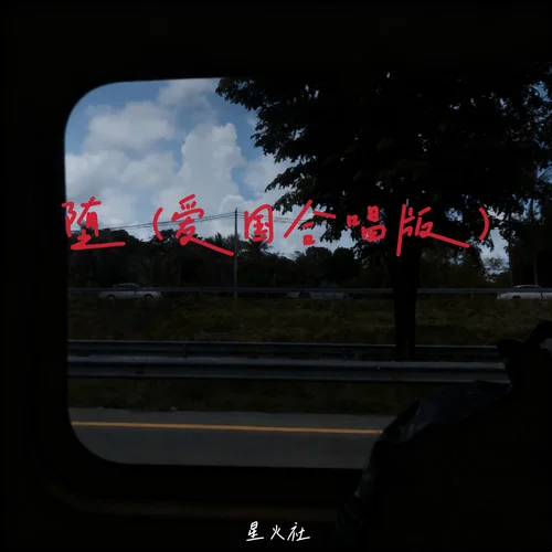 堕 (爱国合唱版)-星火社