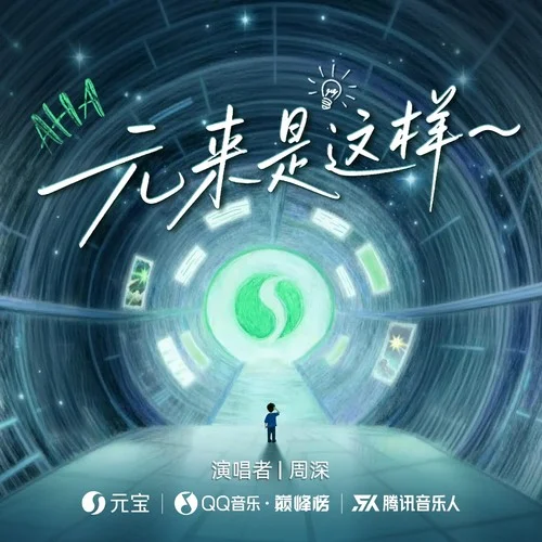 元来是这样~-周深