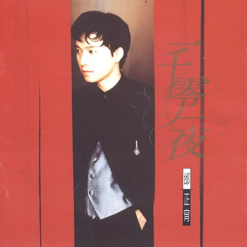 一千零一夜-邰正宵