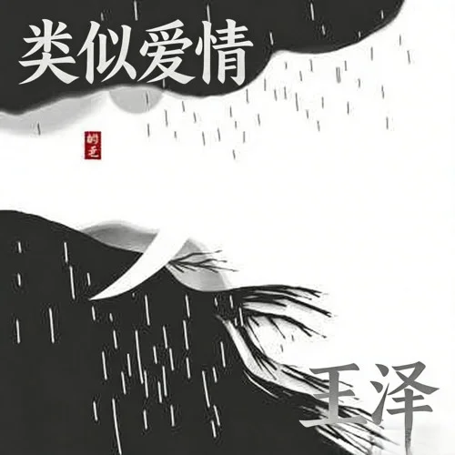 类似爱情 (R&B最近我和你)-王泽