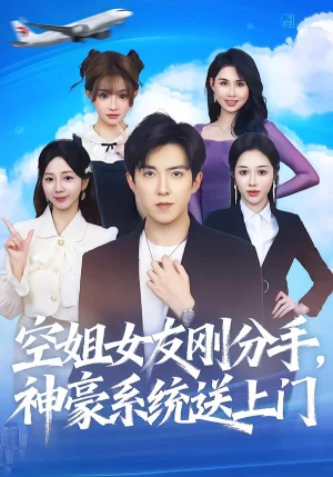 空姐女友刚分手神豪系统送上门（83集）陈羽佳&赵阿东
