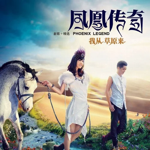 天籁传奇-凤凰传奇