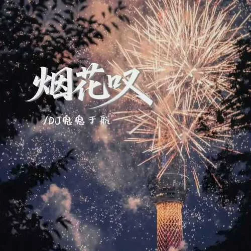 烟花叹-DJ鬼鬼于航