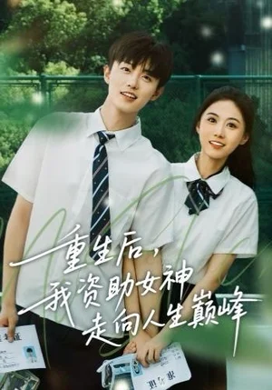 重生后,我资助女神走向人生巅峰(71集)白珩威&吴彤 重生后,我资助女神走向人生巅峰(71集)白珩威&吴彤