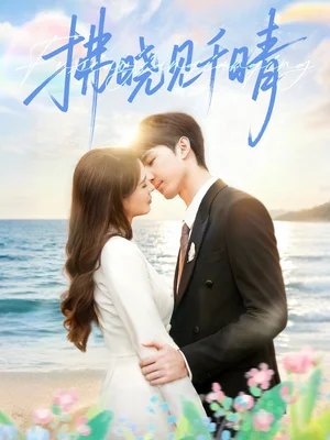 拂曉見(jiàn)千晴（60集）胡焱棠＆周絲竹＆孫紫琳