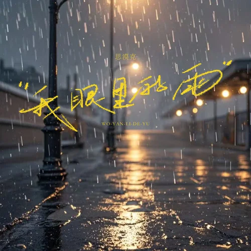 我眼里的雨-思漠克