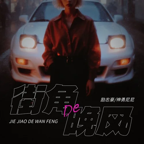 街角的晚风(节奏氛围版)-励志豪&神勇尼尼